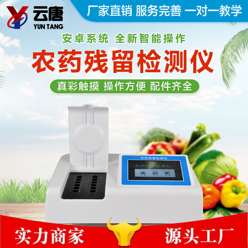 農(nóng)藥殘留檢測儀