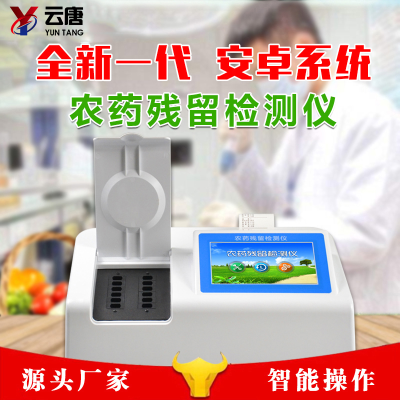 農(nóng)藥殘留檢測儀