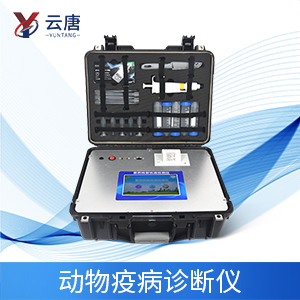 動(dòng)物疫病快速檢測(cè)儀
