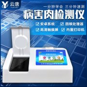 進口病害肉快速檢測儀產品應用